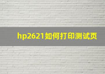 hp2621如何打印测试页