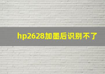 hp2628加墨后识别不了