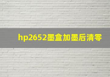 hp2652墨盒加墨后清零