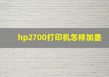 hp2700打印机怎样加墨