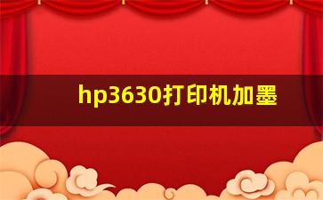 hp3630打印机加墨