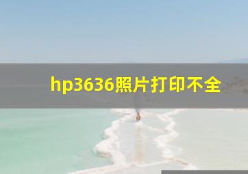 hp3636照片打印不全