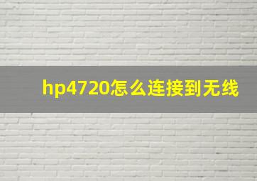 hp4720怎么连接到无线