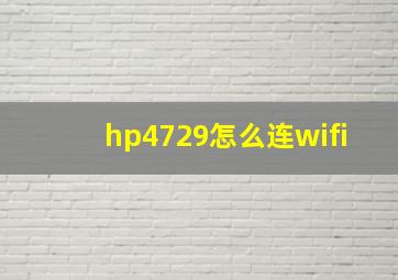 hp4729怎么连wifi