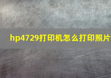 hp4729打印机怎么打印照片