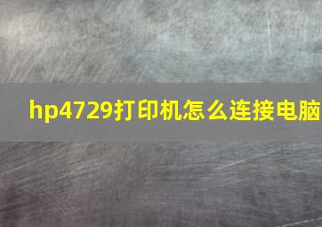 hp4729打印机怎么连接电脑