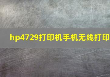 hp4729打印机手机无线打印