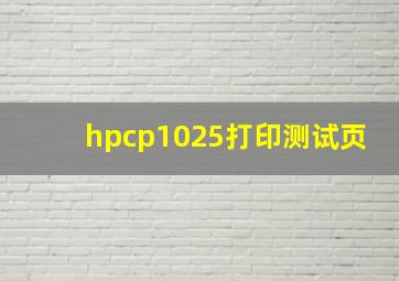 hpcp1025打印测试页