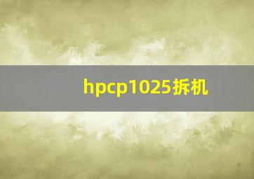 hpcp1025拆机