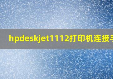 hpdeskjet1112打印机连接手机