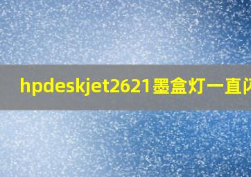 hpdeskjet2621墨盒灯一直闪烁