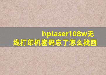 hplaser108w无线打印机密码忘了怎么找回