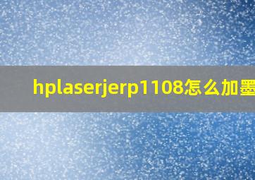 hplaserjerp1108怎么加墨水