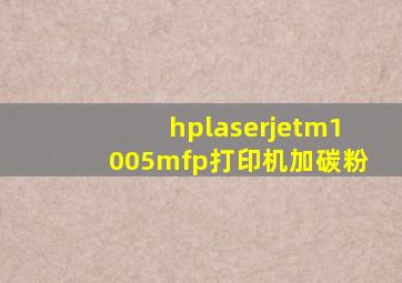 hplaserjetm1005mfp打印机加碳粉