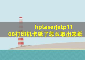 hplaserjetp1108打印机卡纸了怎么取出来纸