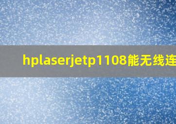 hplaserjetp1108能无线连接