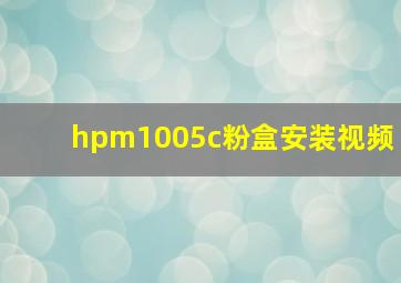 hpm1005c粉盒安装视频