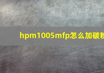 hpm1005mfp怎么加碳粉