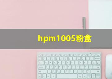 hpm1005粉盒