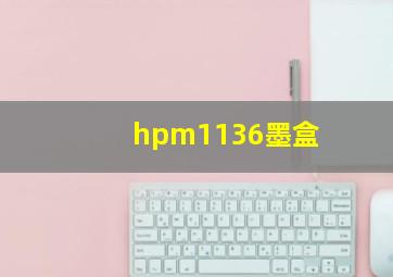 hpm1136墨盒