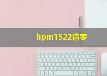 hpm1522清零