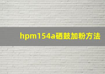 hpm154a硒鼓加粉方法