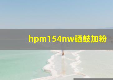 hpm154nw硒鼓加粉