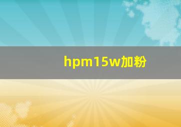 hpm15w加粉