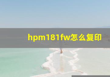 hpm181fw怎么复印