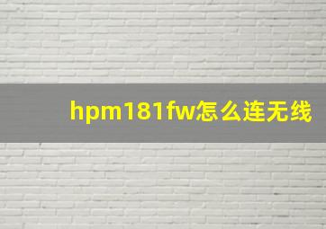 hpm181fw怎么连无线