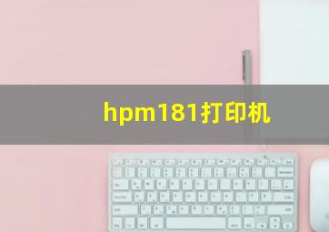 hpm181打印机