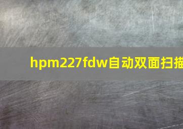 hpm227fdw自动双面扫描