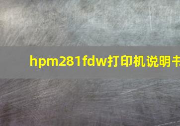 hpm281fdw打印机说明书