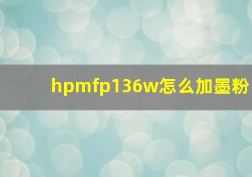 hpmfp136w怎么加墨粉