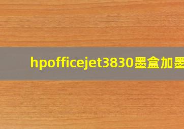 hpofficejet3830墨盒加墨