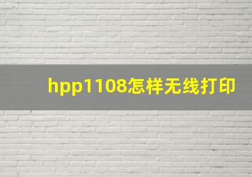 hpp1108怎样无线打印