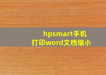 hpsmart手机打印word文档缩小