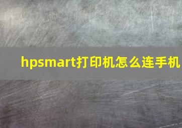 hpsmart打印机怎么连手机