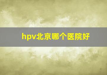 hpv北京哪个医院好