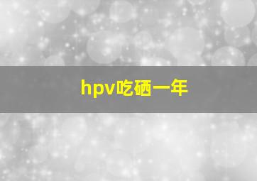 hpv吃硒一年