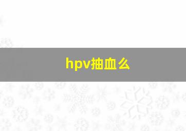 hpv抽血么