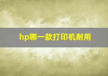 hp哪一款打印机耐用