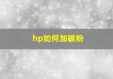 hp如何加碳粉