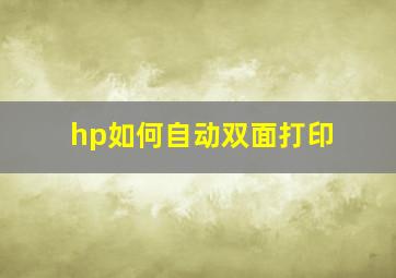 hp如何自动双面打印