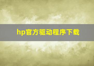 hp官方驱动程序下载