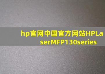 hp官网中国官方网站HPLaserMFP130series