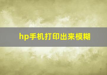 hp手机打印出来模糊