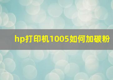 hp打印机1005如何加碳粉