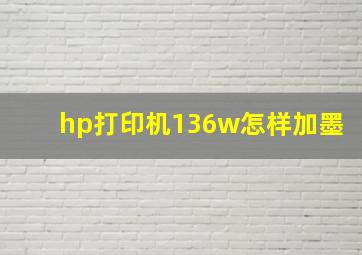 hp打印机136w怎样加墨