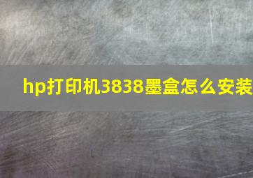 hp打印机3838墨盒怎么安装